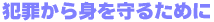 �ƍ߂���g����邽�߂�