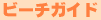 �r�[�`�K�C�h