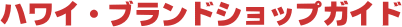 �n���C�E�u�����h�V���b�v�K�C�h