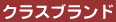 �N���X�u�����h