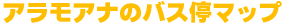 �A�����A�i�̃o�X��}�b�v