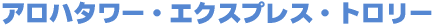�A���n�^���[�E�G�N�X�v���X�E�g�����[
