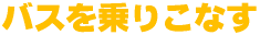 �o�X����肱�Ȃ�