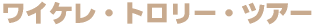 ���C�P���E�g�����[�E�c�A�[
