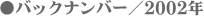 ���o�b�N�i���o�[�^2002�N