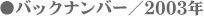 ���o�b�N�i���o�[�^2003�N