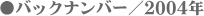 ���o�b�N�i���o�[�^2004�N
