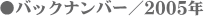 ���o�b�N�i���o�[�^2005�N