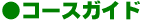 ���R�[�X�K�C�h