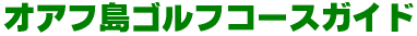 �I�A�t���S���t�R�[�X�K�C�h