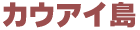 �J�E�A�C��