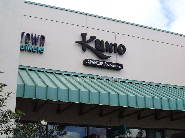 ワイケレセンターの和食レストラン「kunio」
