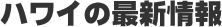 �n���C�̍ŐV���