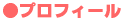 ●プロフィール