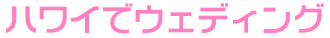 �n���C�ŃE�F�f�B���O