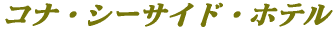 コナ・シーサイド・ホテル