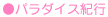 ���p���_�C�X�I�s