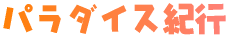 �p���_�C�X�I�s