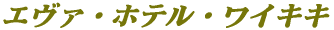 エヴァ・ホテル・ワイキキ