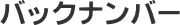 �o�b�N�i���o�[