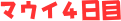 マウイ4日目