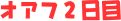 オアフ2日目