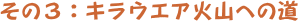 その3:キラウエア火山への道