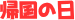帰国の日