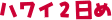 ハワイ2日め