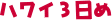 ハワイ3日め