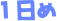 1日め