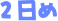 2日め