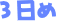 3日め