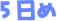 5日め
