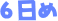 6日め
