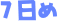 7日め