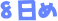 8日め